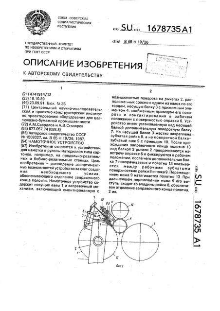 Намоточное устройство (патент 1678735)