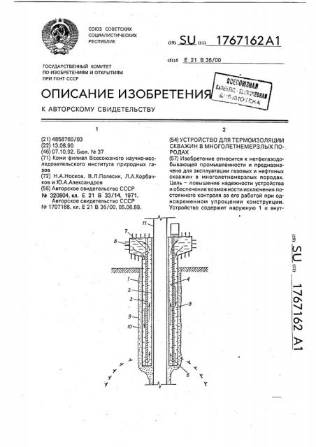 Устройство для термоизоляции скважин в многолетнемерзлых породах (патент 1767162)