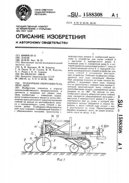 Подборщик-оборачиватель лент льна (патент 1588308)