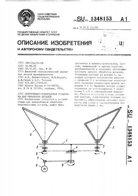 Центробежно-планетарная установка для обработки деталей (патент 1348153)