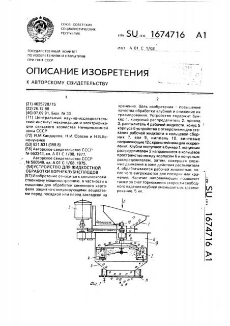 Устройство для жидкостной обработки корнеклубнеплодов (патент 1674716)