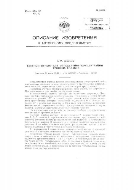 Счетный прибор для определения концентраций тройных сплавов (патент 84990)