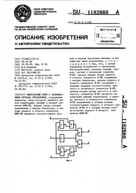 Импульсный ключ с запоминанием сигнала управления (патент 1182660)