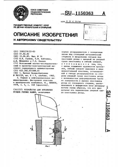 Устройство для крепления резцов горных машин (патент 1150363)