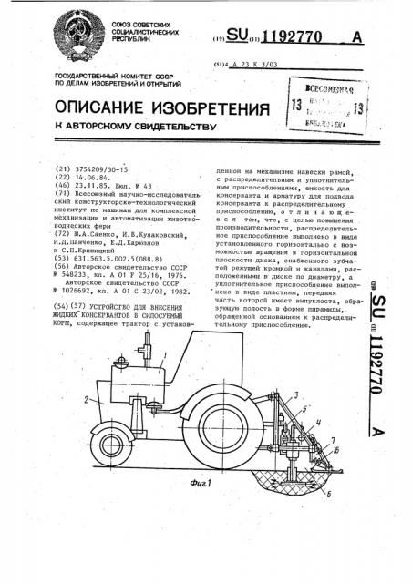 Устройство для внесения жидких консервантов в силосуемый корм (патент 1192770)