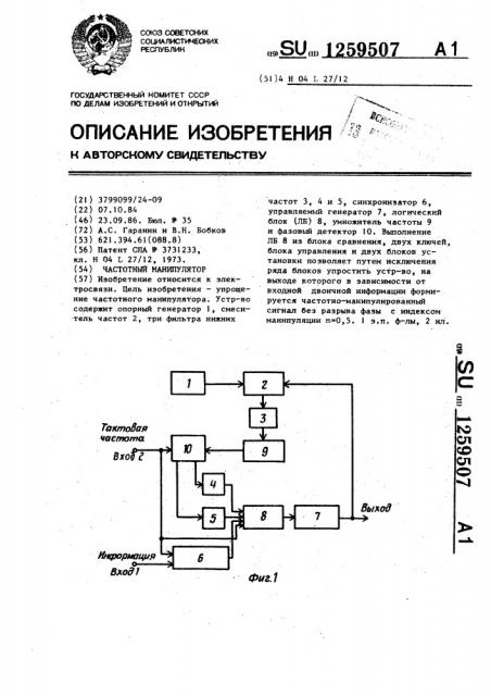 Частотный манипулятор (патент 1259507)