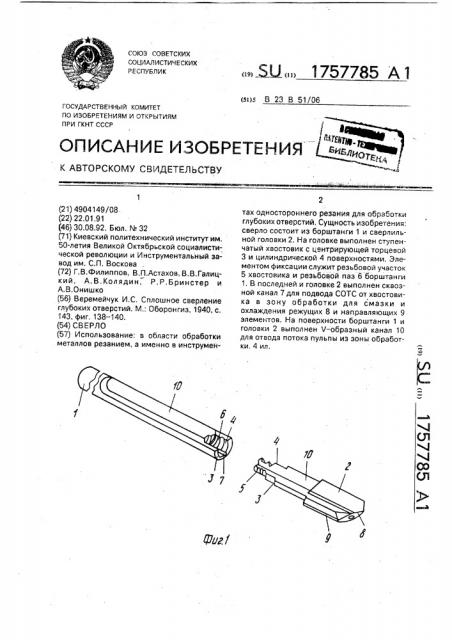 Сверло (патент 1757785)