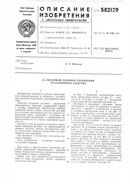 Механизм рулевого управления транспортного средства (патент 582129)