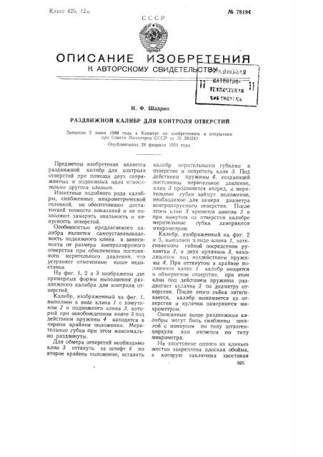 Раздвижной калибр для контроля отверстий (патент 78194)