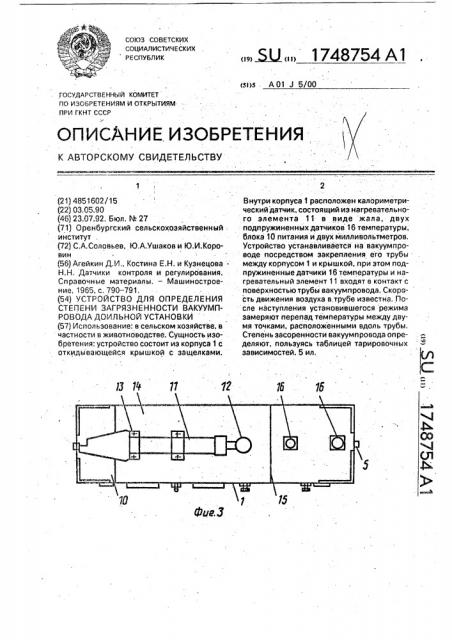 Устройство для определения степени загрязненности вакуумпровода доильной установки (патент 1748754)