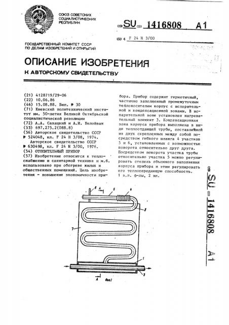 Отопительный прибор (патент 1416808)