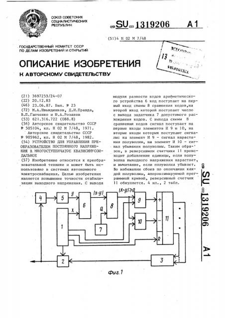 Устройство для управления преобразователем постоянного напряжения в многоступенчатое квазисинусоидальное (патент 1319206)