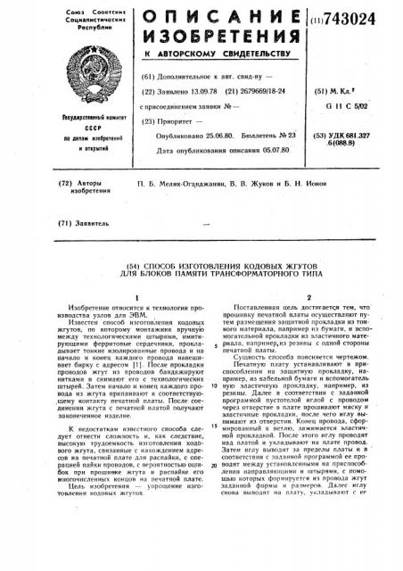 Способ изготовления кодовых жгутов для блоков памяти трансформаторного типа (патент 743024)