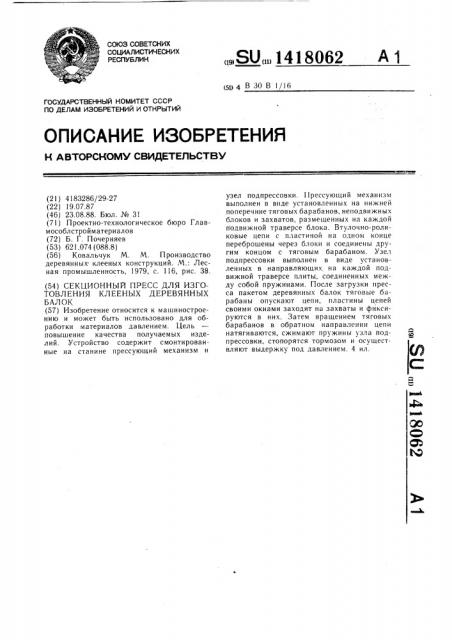 Секционный пресс для изготовления клееных деревянных балок (патент 1418062)