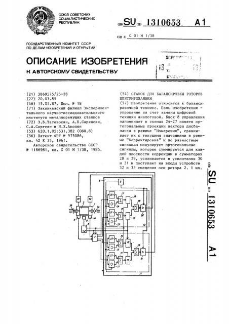 Станок для балансировки роторов центрированием (патент 1310653)