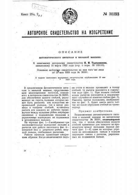 Автоматический питатель к мяльной машине (патент 30393)