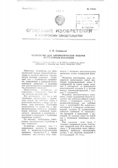 Устройство для автоматической подачи межслойной изоляции (патент 115520)