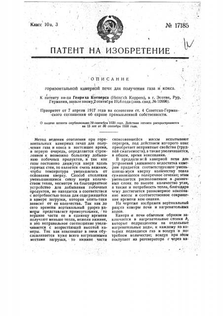 Горизонтальная камерная печь для получения газа и кокса (патент 17185)