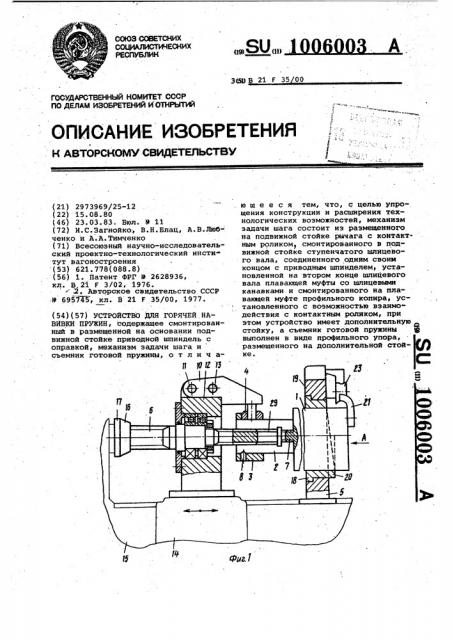 Устройство для горячей навивки пружин (патент 1006003)