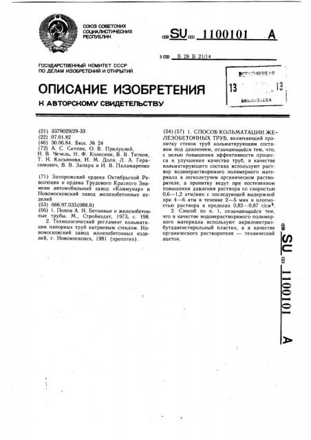 Способ кольматации железобетонных труб (патент 1100101)