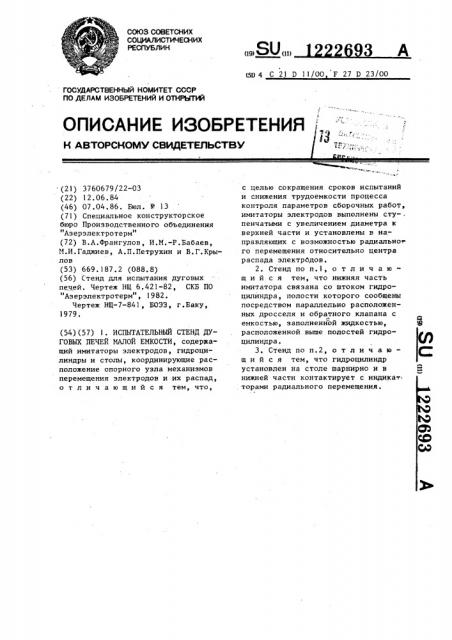 Испытательный стенд дуговых печей малой емкости (патент 1222693)