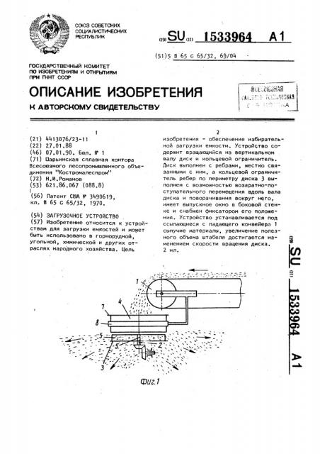 Загрузочное устройство (патент 1533964)