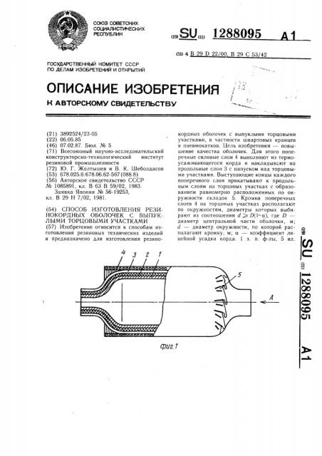 Способ изготовления резинокордных оболочек с выпуклыми торцовыми участками (патент 1288095)