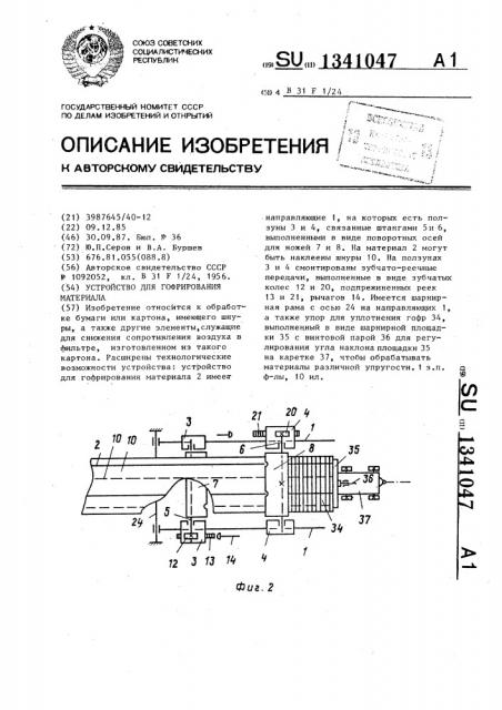 Устройство для гофрирования материала (патент 1341047)
