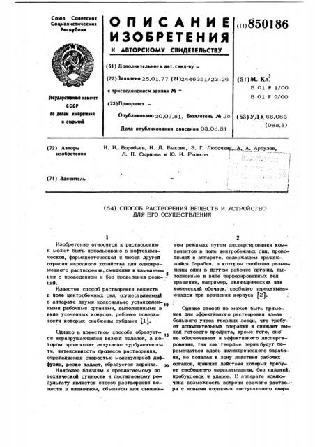 Способ растворения веществ и устройстводля его осуществления (патент 850186)