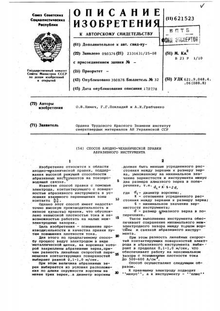 Способ анодно-механической правки абразивного инструмента (патент 621523)