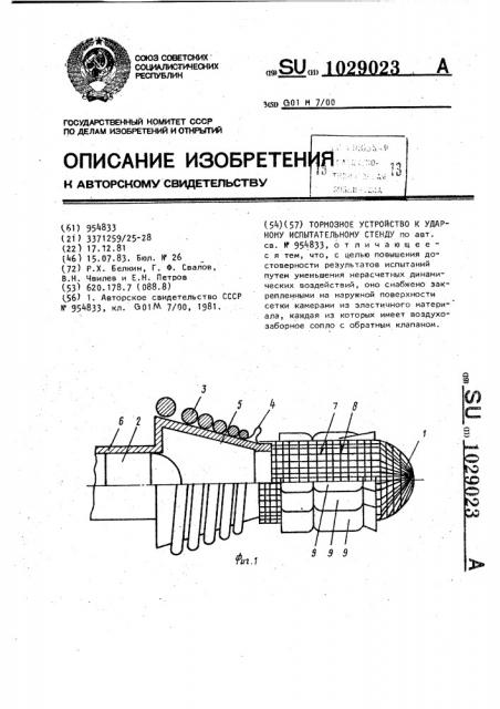 Тормозное устройство к ударному испытательному стенду (патент 1029023)