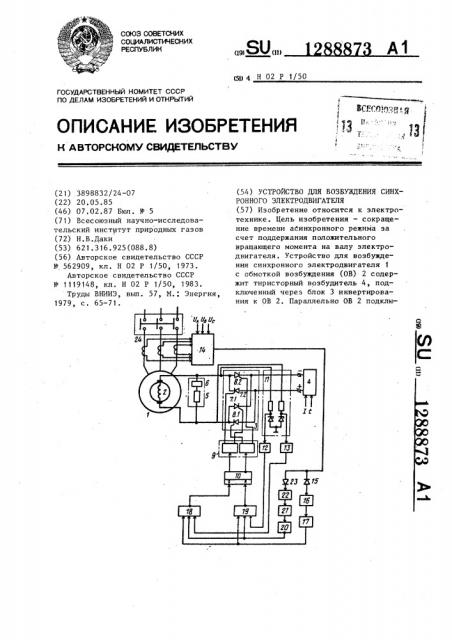 Устройство для возбуждения синхронного электродвигателя (патент 1288873)