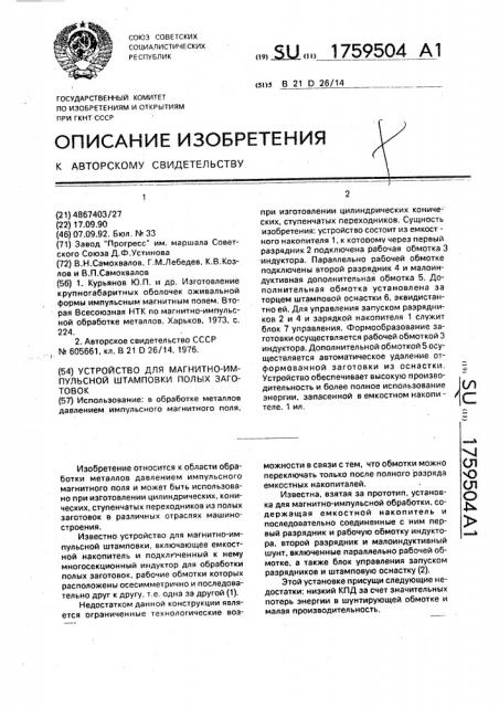 Устройство для магнитно-импульсной штамповки полых заготовок (патент 1759504)