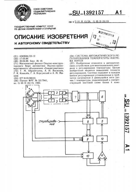 Система автоматического регулирования температуры нагрева нитей (патент 1392157)