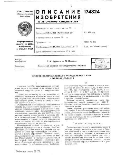 Способ количественного определения газов в медных сплавах (патент 174824)