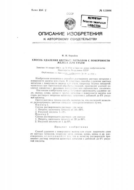 Способ удаления с поверхности железа или стали защитного слоя из цветных металлов (патент 123004)