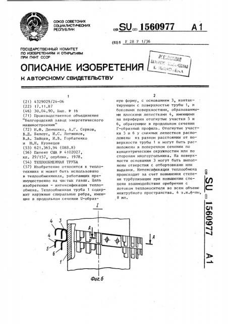 Теплообменная труба (патент 1560977)