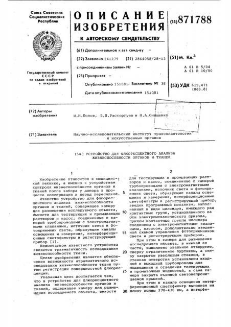 Устройство для флюоресцентного анализа жизнеспособности органов и тканей (патент 871788)