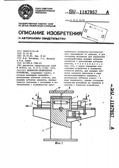 Поворотно-делительное устройство (патент 1187957)