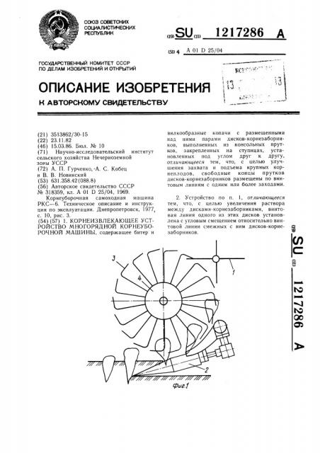 Корнеизвлекающее устройство многорядной корнеуборочной машины (патент 1217286)