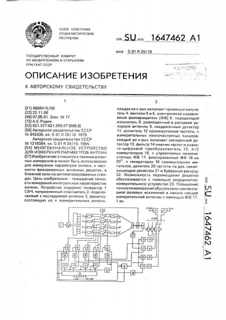 Многоканальное устройство для измерения параметров антенн (патент 1647462)