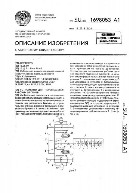 Устройство для перемещения рабочих органов (патент 1698053)