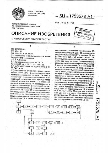 Формирователь однополосного сигнала (патент 1753578)