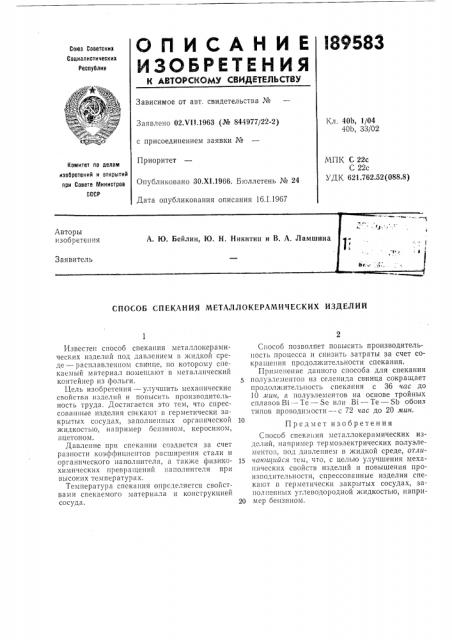Патент ссср  189583 (патент 189583)