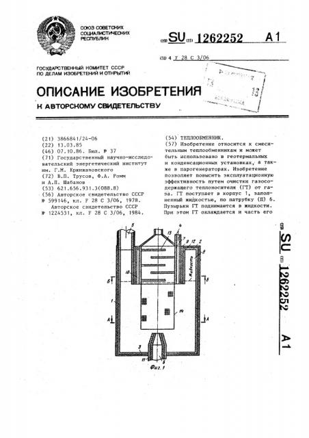 Теплообменник (патент 1262252)