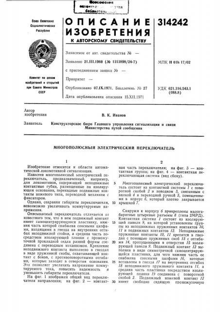 Многополюсный электрический переключатель (патент 314242)