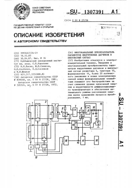 Многоканальный преобразователь параметров индуктивных датчиков в импульсный сигнал (патент 1307391)