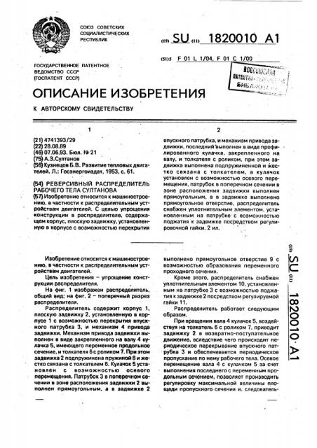 Реверсивный распределитель рабочего тела султанова (патент 1820010)