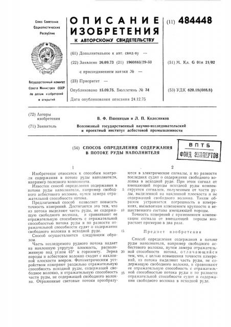 Способ определения содержания в потоке руды наполнителя (патент 484448)