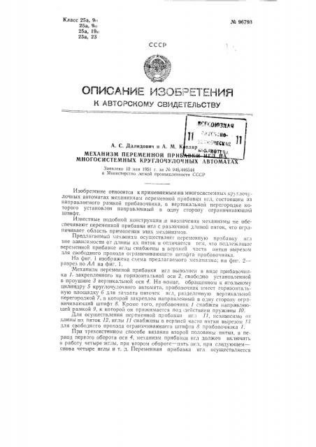 Механизм переменной прибавки игл на многосистемных круглочучочных автоматах (патент 96793)